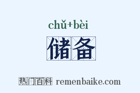 储备是什么意思的图片